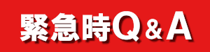 緊急時Ｑ&Ａ