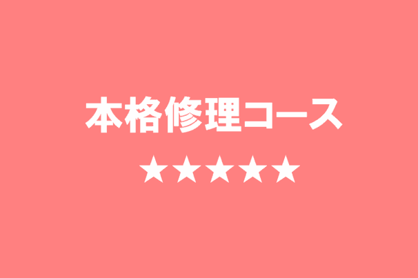 本格修理コース