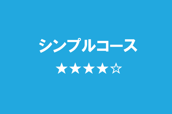 シンプルコース