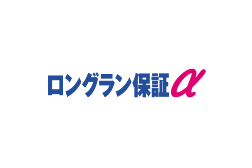 ロングラン保証α