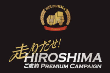 走りだせHIROSHIMA