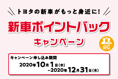 【‘20年10月〜】【新車ポイントバックCP】MV(SP)