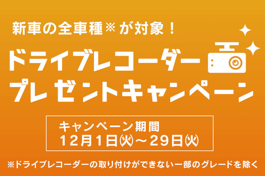 12月ドラレコプレゼントトップSP