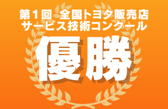 祝☆優勝 //