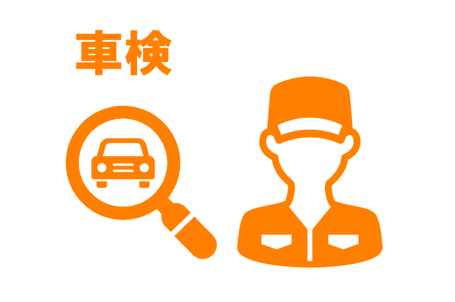 車検