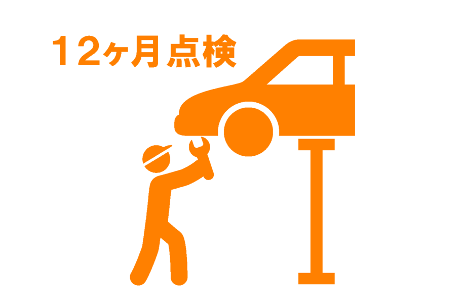 12ヶ月点検