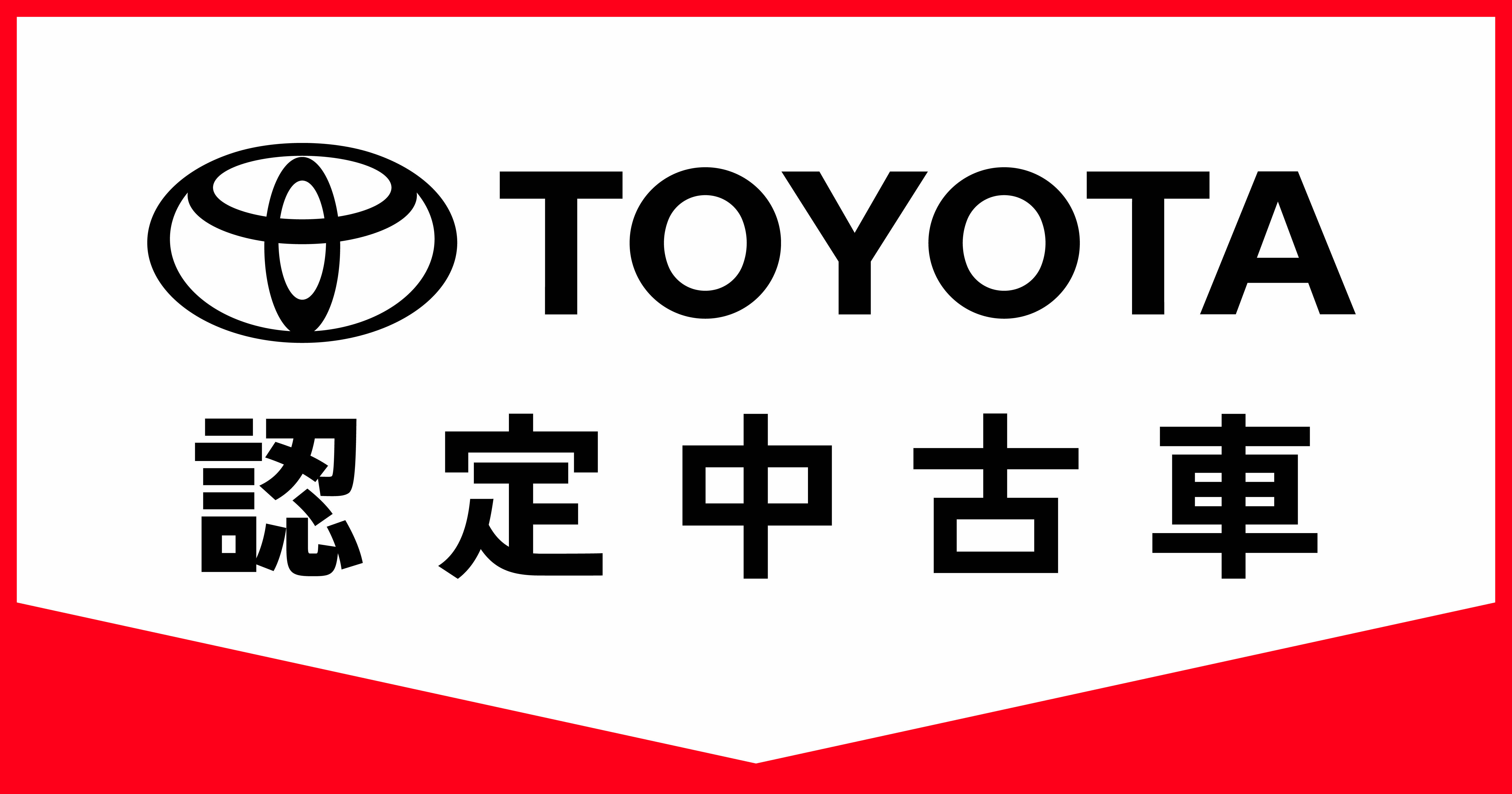 トヨタ認定中古車の魅力 カローラ広島