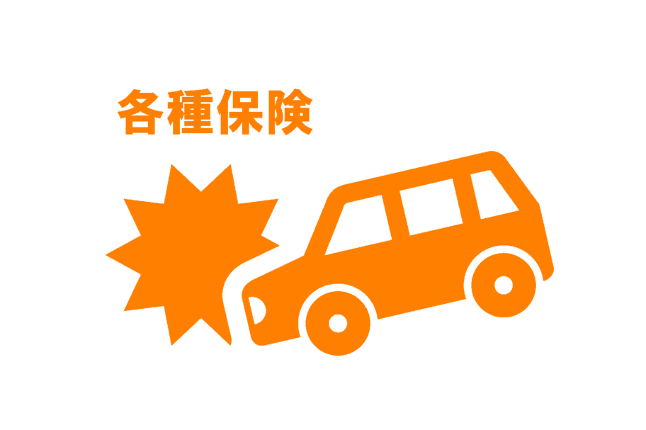 保険