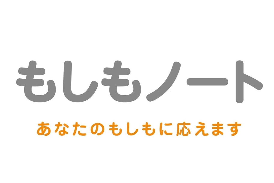 もしも
