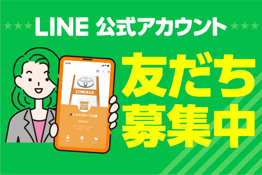 LINE公式アカウントのご案内 | トヨタカローラ広島公式サイト