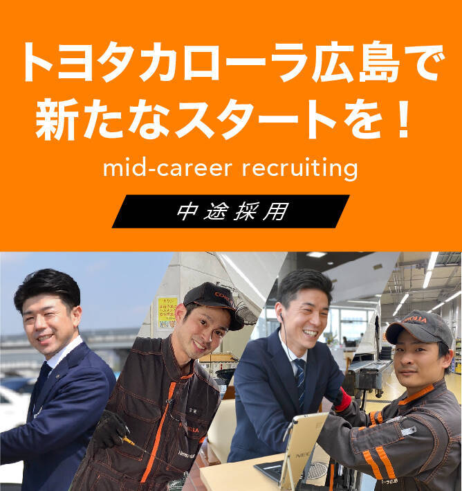 中途採用 トヨタカローラ広島公式サイト 中途採用 トヨタカローラ広島公式サイト