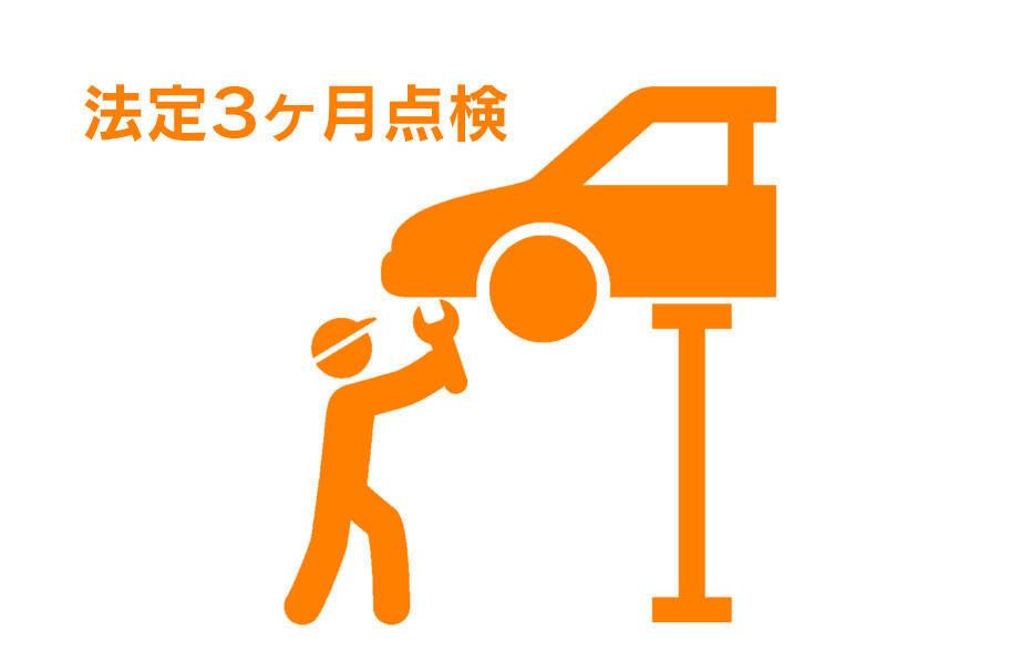 法定３ヶ月点検