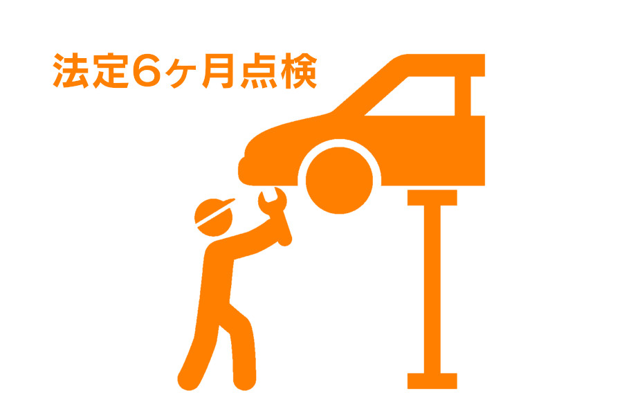 法定６ヶ月点検