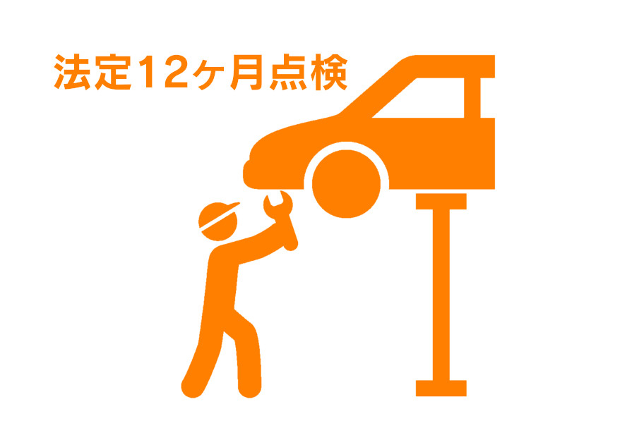 法定12ヶ月点検