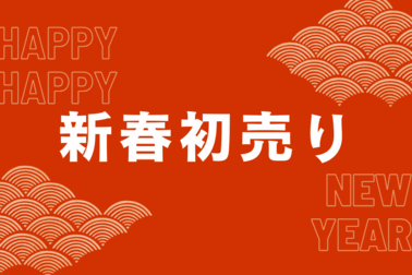 赤 モダン 新春初売り インスタグラム投稿