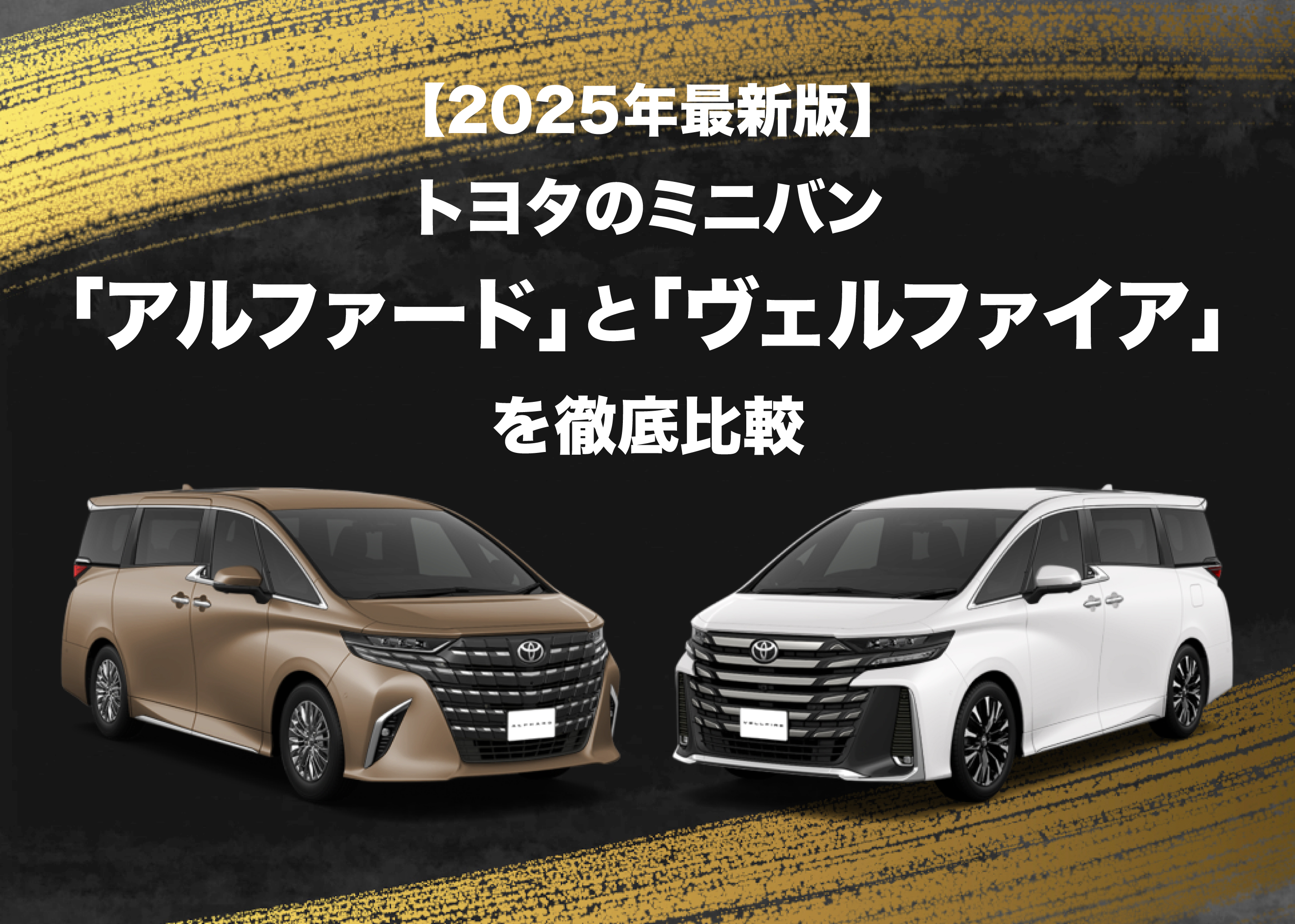 アルファードとヴェルファイアの車両画像
