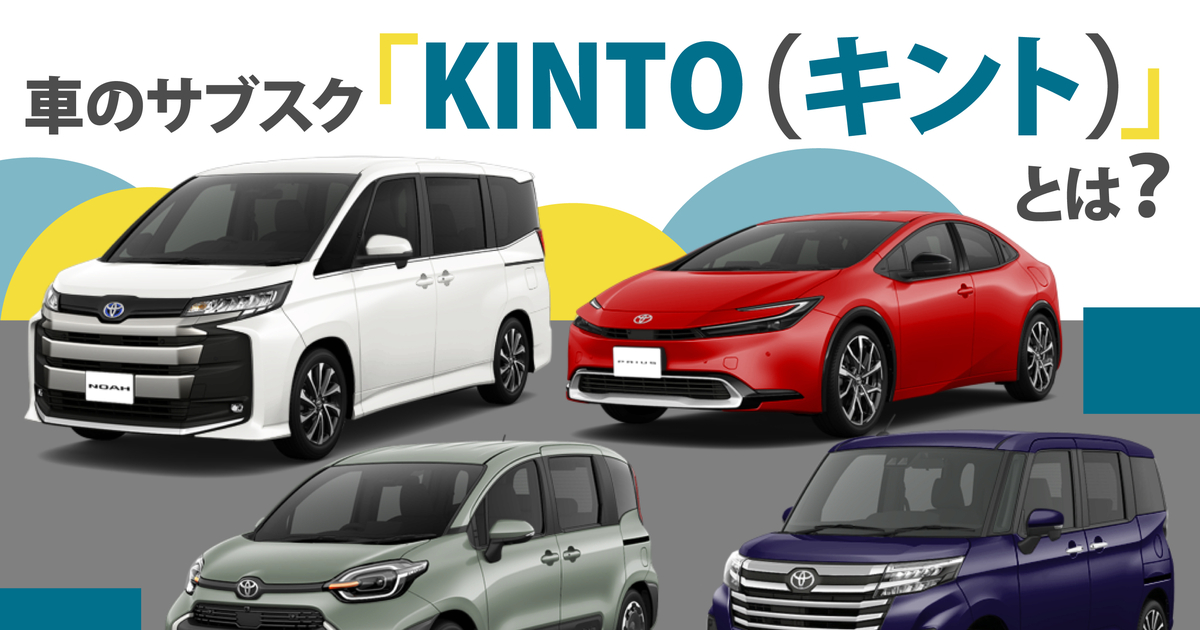 車のサブスク「KINTO(キント)」とは?特徴や仕組み、利用するメリットをご紹介 | トヨタカローラ広島公式サイト