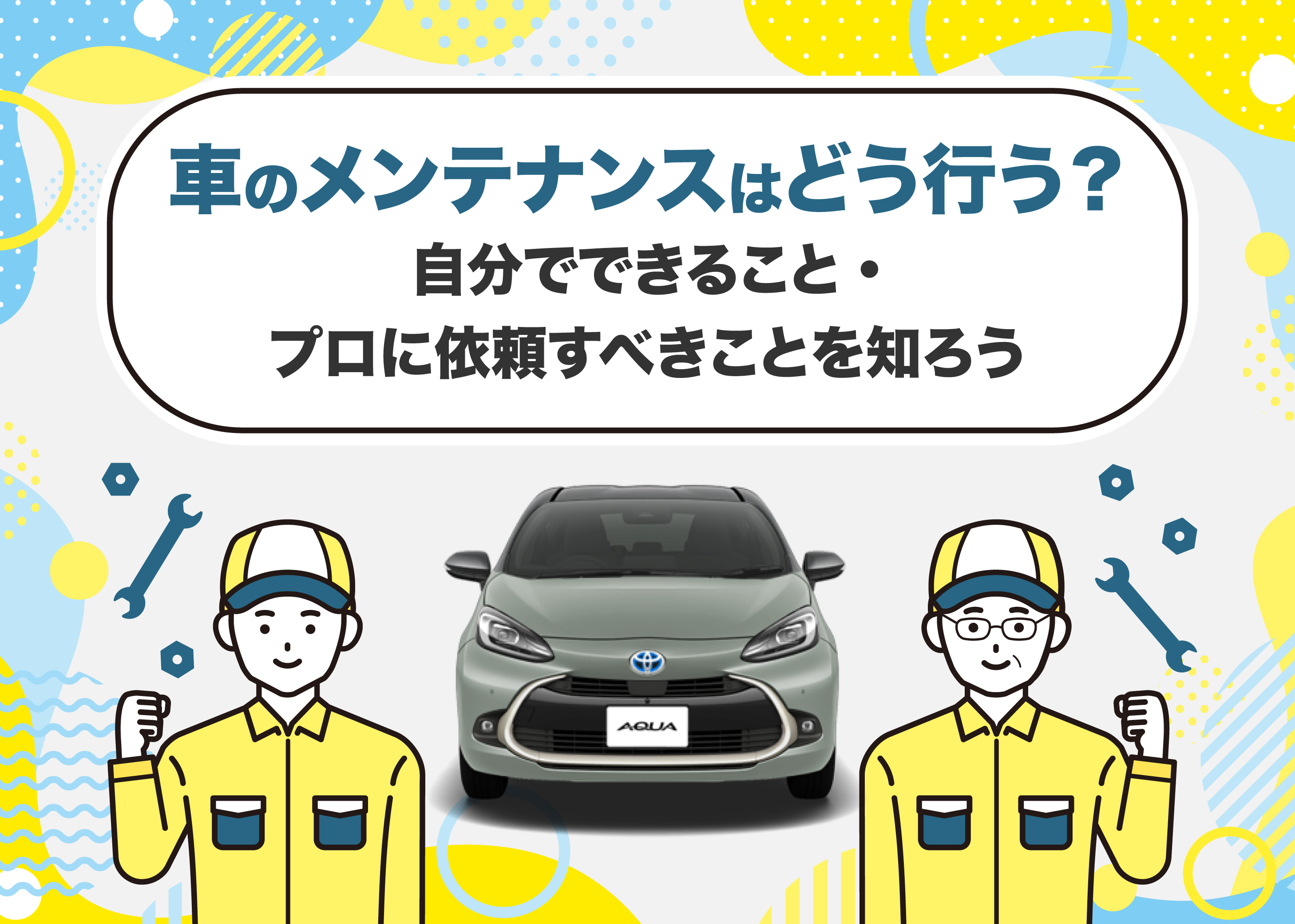メンテナンスTOP