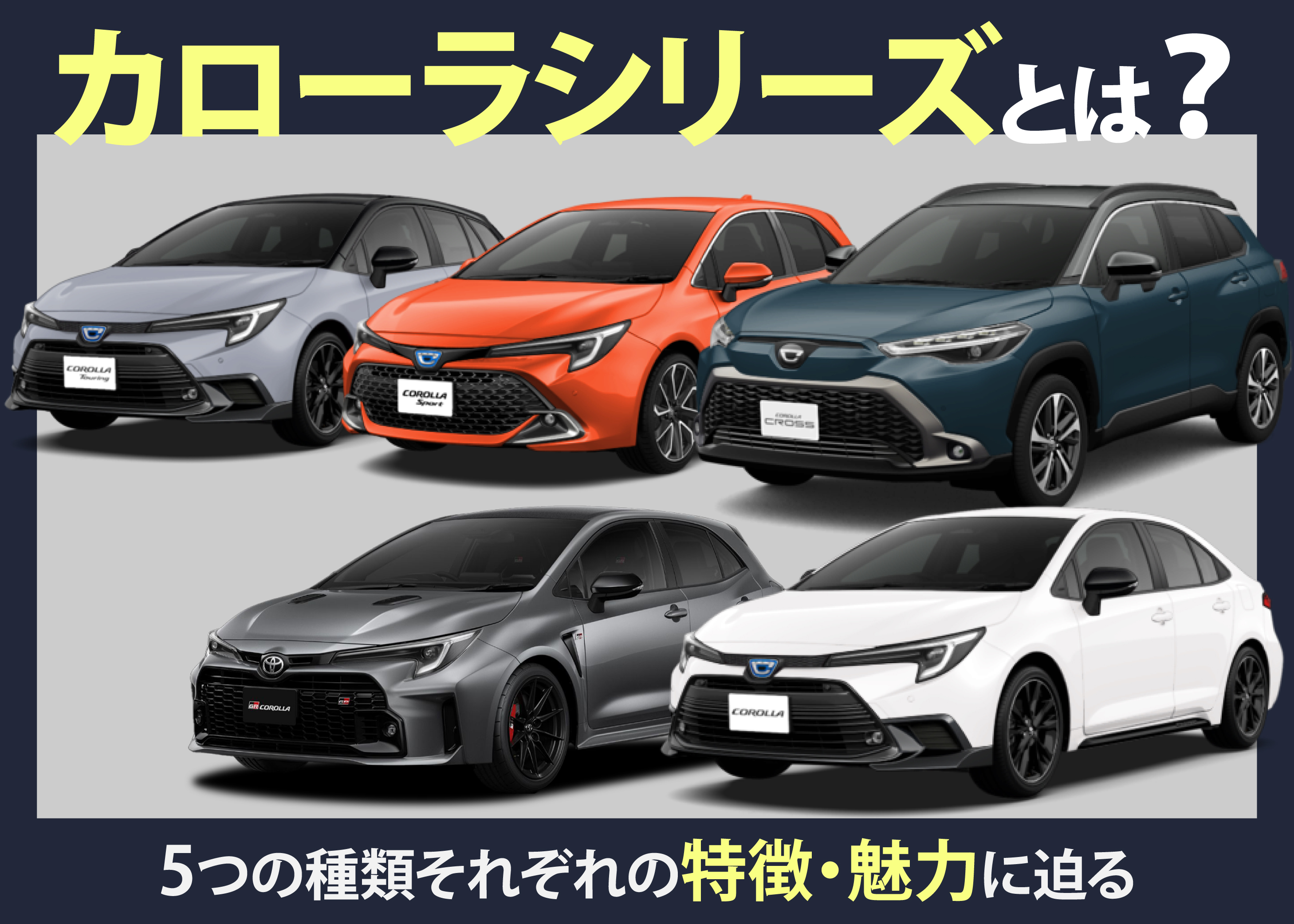 カローラシリーズTOP