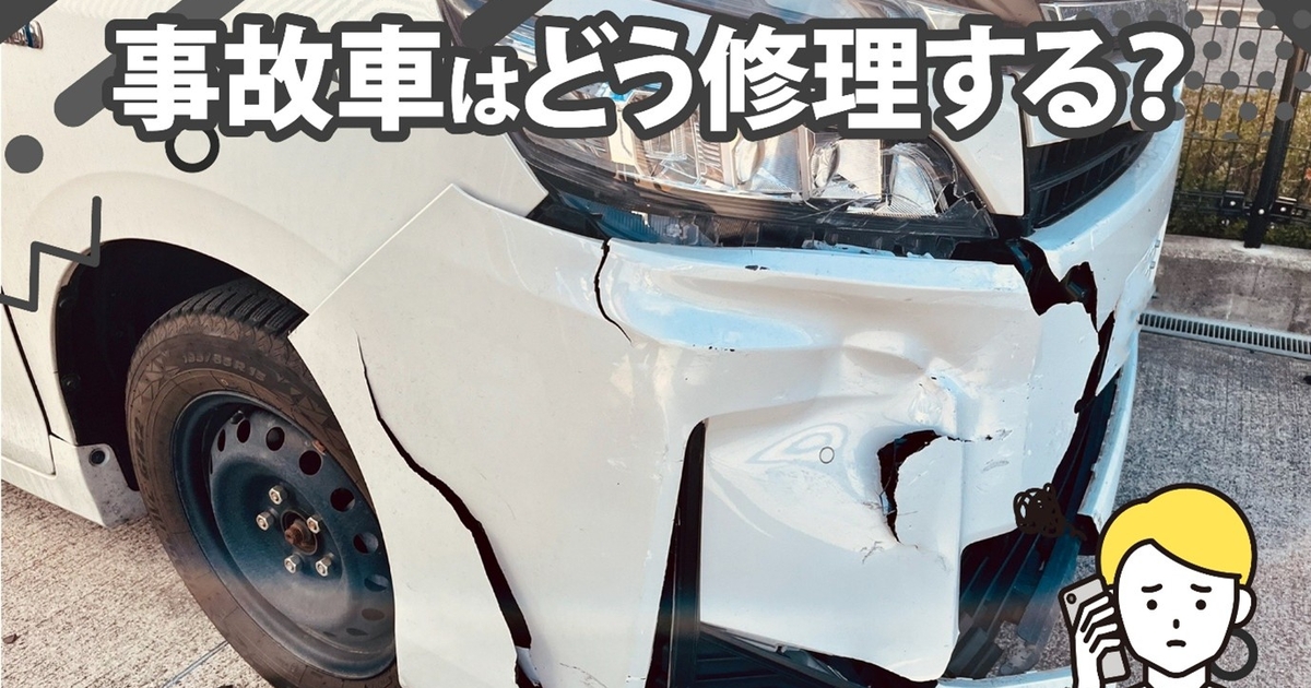 事故車はどう修理する？費用の相場や修理期間、受け取れる保険金も解説