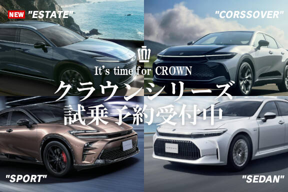クラウンシリーズ試乗予約受付中！_クラウンシリーズならトヨタ