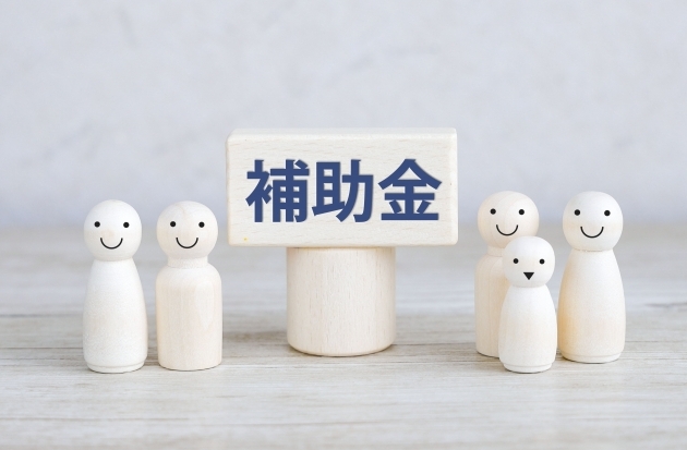 補助金