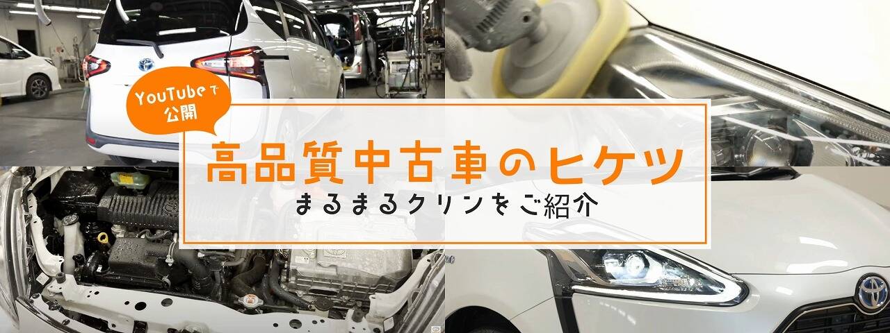 高品質中古車のヒケツ
