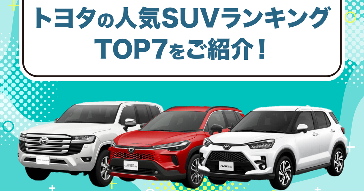 2025年最新版】トヨタの人気SUVランキングTOP7をご紹介！ | トヨタ