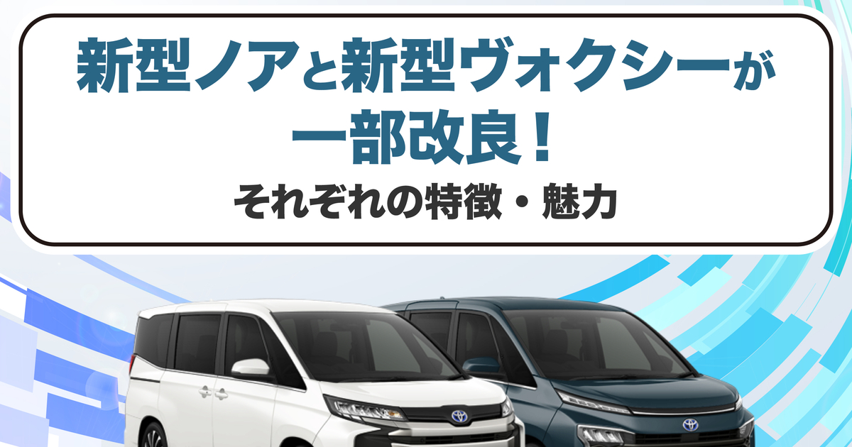 新型ノアと新型ヴォクシーが一部改良！それぞれの特徴・魅力 | トヨタ 