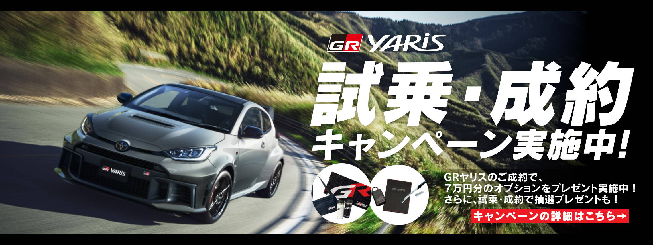 GRヤリス試乗CP_バナーPC_02