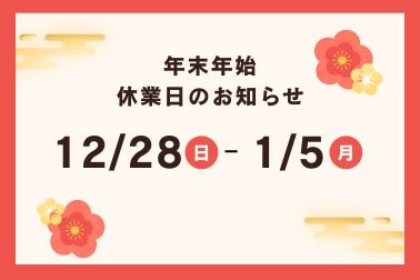 冬季休業告知2025