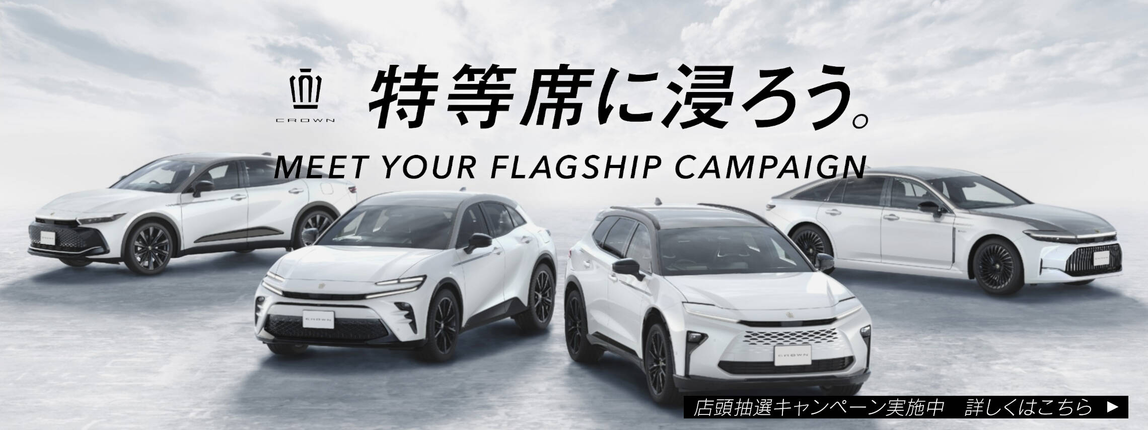 クラウンCP202604_PC