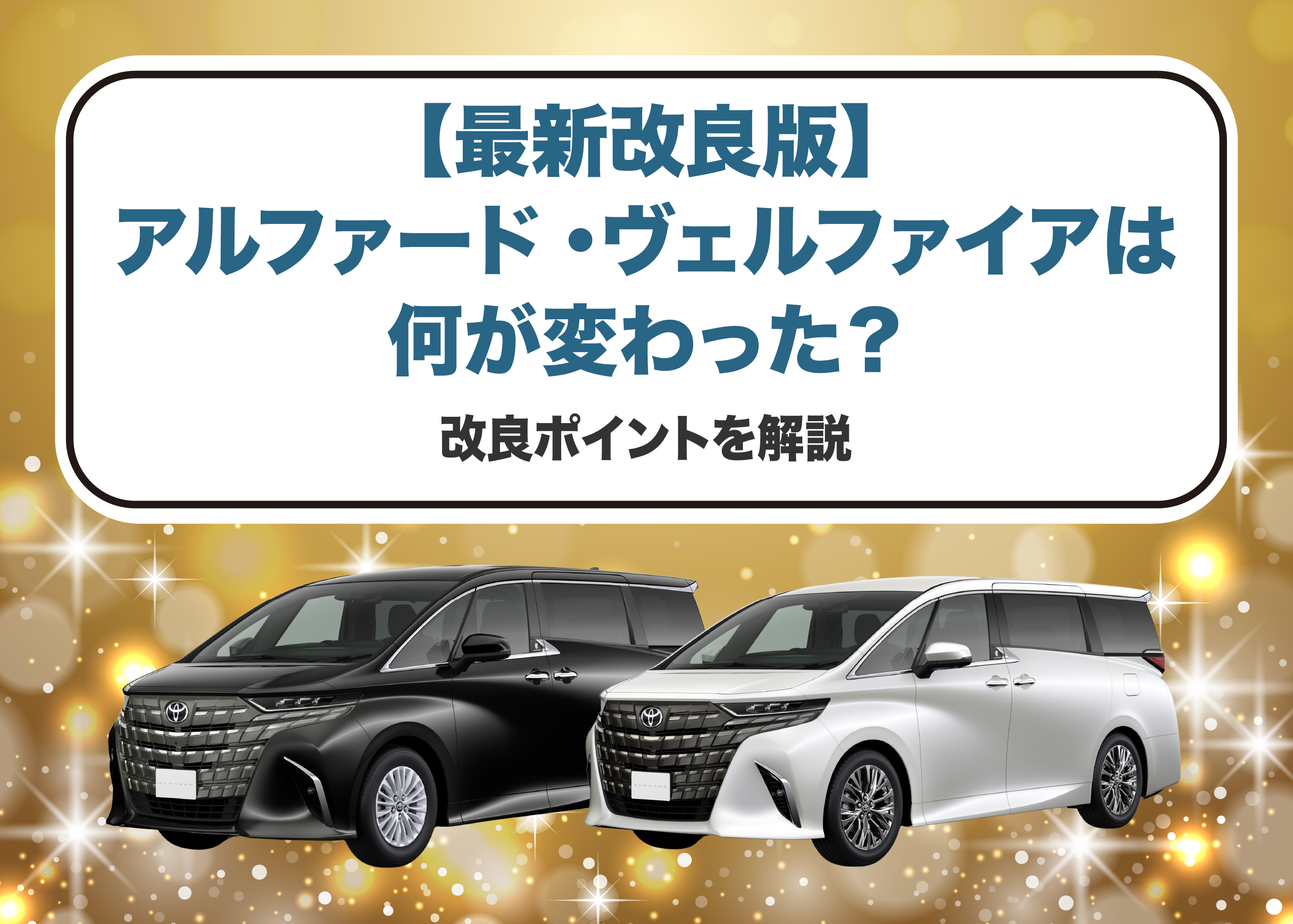 最新改良版】アルファード・ヴェルファイアは何が変わった？改良