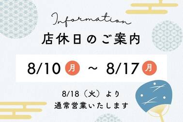 2026年お盆店休日案内
