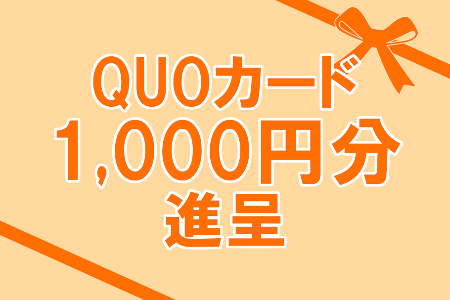 QUOカード1,000円分プレゼント