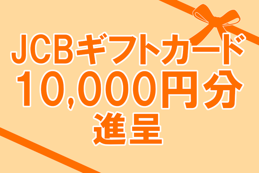 JCBギフトカード10,000円分プレゼント