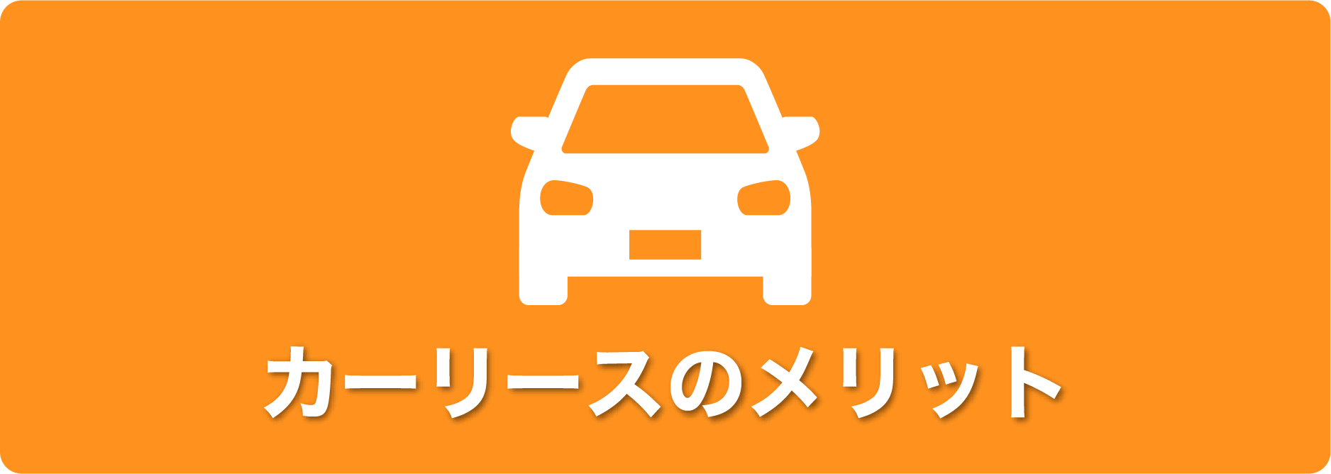法人様向けカーリース トヨタカローラ広島